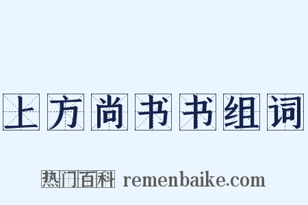 上方尚书书组词是什么意思的图片